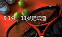9.1分
�！33岁足坛渣男杀疯：单场10次逆天扑救带皇马飞 赛后批队友