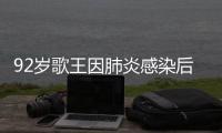 92岁歌王因肺炎感染后离世�，遗憾无法见妹妹最后一面
