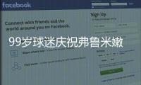99岁球迷庆祝弗鲁米嫩塞击败利雅得新月，走红网络