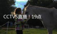CCTV5直播！19点35分，中国男足1