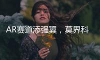 AR赛道添强翼，莫界科技全球总部落户珠海高新区