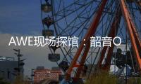 AWE现场探馆：韶音OpenDots ONE开放式耳机全球线下首展！