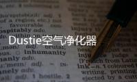 Dustie空气净化器
，助力校园建设孩子空净环境