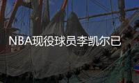 NBA现役球员李凯尔已获中国国籍，并与中国篮协主席姚明见面