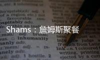 Shams：詹姆斯聚餐说过，妻子希望他明年左右退役