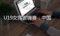 U19女排世锦赛：中国女排3