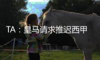 TA

：皇马请求推迟西甲首轮比赛，确保世俱杯后球员可以充分休息