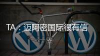 TA
：迈阿密国际很有信心留住梅西，吉达国民在追逐他