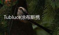 Tubluce涂布斯携手意大利设计师	，共同为品质人居赋能