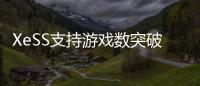 XeSS支持游戏数突破200款�！带来最高4倍帧率飞跃