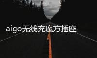aigo无线充魔方插座：上班者的福音 商务出行的神器