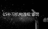 15补习机构违规 重罚3650万