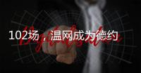 102场，温网成为德约科维奇胜场数最多的ATP赛事