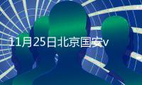 11月25日北京国安vs山东鲁能战报