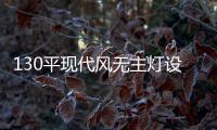 130平现代风无主灯设计，一种见光不见灯的高级感