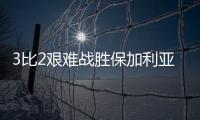 3比2艰难战胜保加利亚队，中国女排香港站两连胜