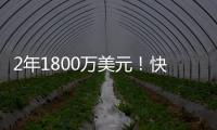 2年1800万美元！快船官方：球队正式签下布鲁克·洛佩兹