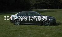 304卫浴的卡洛系列�，赋予卫浴间贵族般的气质