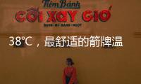 38℃，最舒适的箭牌温度