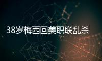 38岁梅西回美职联乱杀！连续4轮双响+独造12球，达成870球里程碑