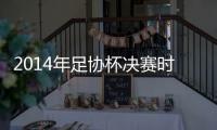 2014年足协杯决赛时间