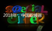 2018年，中国取暖器十大品牌求生有三法则