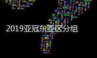 2019亚冠东亚区分组