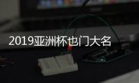 2019亚洲杯也门大名单,也门亚洲杯阵容和亚洲杯历史战绩