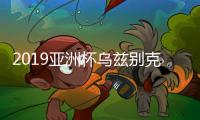 2019亚洲杯乌兹别克斯坦大名单