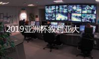 2019亚洲杯叙利亚大名单