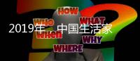 2019年
，中国生活家电不变品质、不变服务