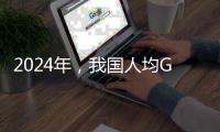 2024年，我国人均GDP降至全球第73名
，那美�、俄、印、日等国呢
？
