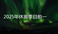 2025年休赛季目前一人一城最久的球星	，库里排名第一