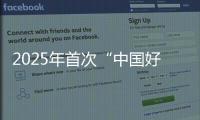 2025年首次“中国好人榜”发布，152人（组）上榜