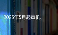2025年5月起重机
、平地机、高空作业平台等主要产品销售快报