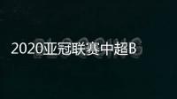 2020亚冠联赛中超BIG4赛程	：申花率先登场