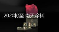 2020将至 南天涂料以正好年华 致敬此刻