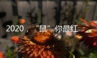 2020，“鼠”你最红丨安佳安智能锁祝大家元旦&腊八快乐
