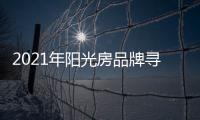 2021年阳光房品牌寻找新发展契机的方法