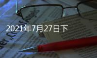 2021年7月27日下午2时，国务院新闻发布会，请科技部部长和同事介绍科技支撑全面建成小康社会情况并答记者问。