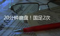 20分钟崩盘
！国足2次低级失误送礼	�，瞬间0