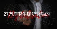 27万座卫生厕所背后的西藏人居环境改善