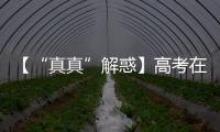 【“真真”解惑】高考在即	，这几个谣言可信不得