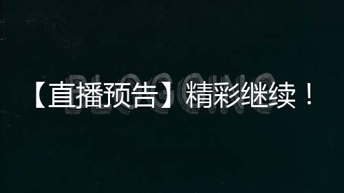 预告技巧和团队精神