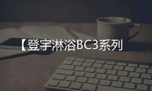 登宇有效防止水滴外流