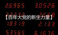 【百年大党的新生力量】中国青年遇上“歪果仁”，这样讲好中国故事
