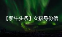 【紫牛头条】女孩身份信息被人盗用狂买200多张火车票
，这背后有什么猫腻