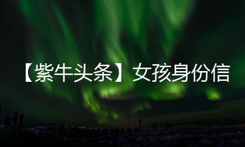还留了她的紫牛手机号