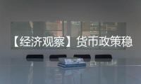 【经济观察】货币政策稳字当头释放了什么信号？