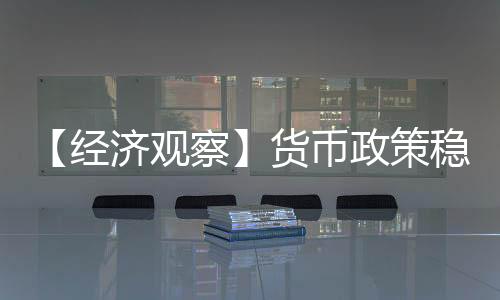观察政策退出问题较小